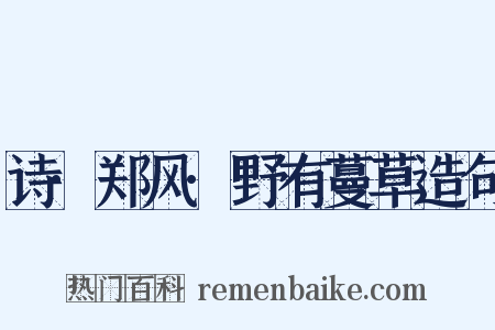 诗·郑风·野有蔓草造句是什么意思的图片